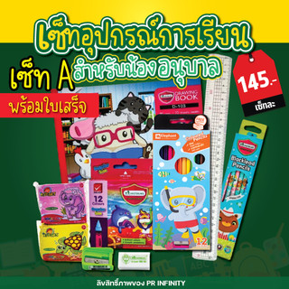 ชุดอุปกรณ์การเรียน เครื่องเขียน พร้อมออกใบเสร็จ