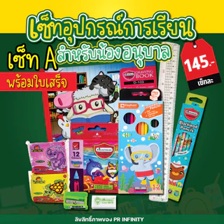 ชุดอุปกรณ์การเรียน เครื่องเขียน พร้อมออกใบเสร็จ
