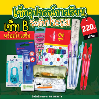 ชุดอุปกรณ์การเรียน เครื่องเขียน พร้อมออกใบเสร็จ