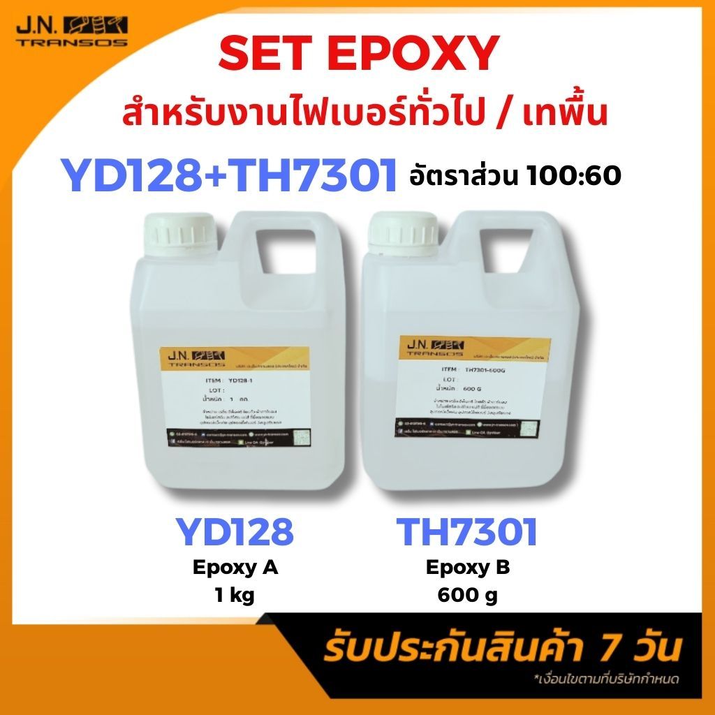 SET เรซิ่นอีพ็อกซี YD128:TH7301 ขนาดบรรจุ 1kg: 600g. มีความแข็งแรงสูงเหมาะกับงานไฟเบอร์กลาส และ เทเคลือบพื้น พร้อมส่ง!!
