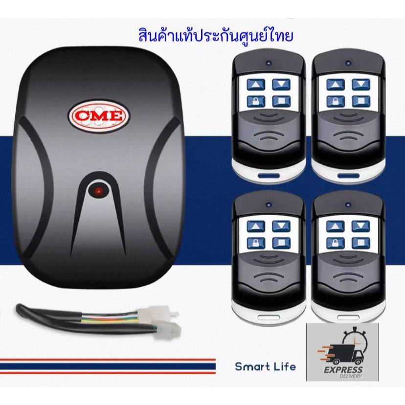 ชุดรีโมทควบคุมมอเตอร์ประตูม้วนไฟCME รีโมท 4 ตัว สินค้าแท้ประกันศูนย์ไทย