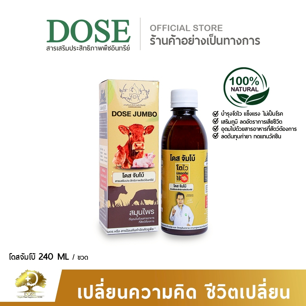 [ร้านค้าบริษัท] บำรุงสัตว์โตไว แข็งแรง โดสจัมโบ้ 1 ขวด หมู ไก่ เป็ด ลดอัตราการเสียชีวิต ทดแทนวัคซีน
