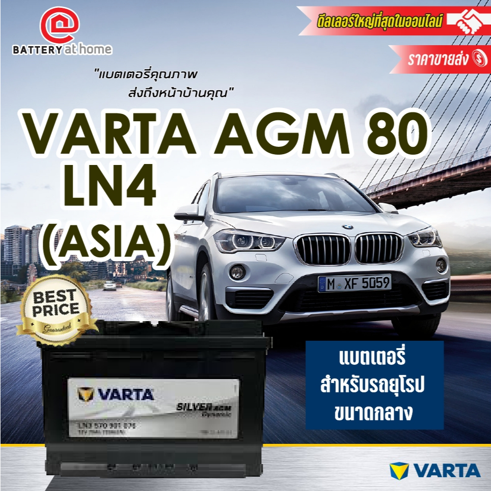 แบตเตอรี่รถยนต์(แห้ง) ขั้วซ้าย VARTA  AGM 80 (LN4) #ASIA