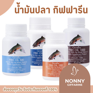 น้ำมันปลา กิฟฟารีน น้ำมันปลา  Fish oil GIFFARINE ( 4 ขนาด )