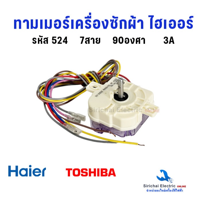 นาฬิกาเครื่องซักผ้า 7สาย เทียบใช้ ไฮเออร์ โตชิบ้า Beko 524-7P-90 รุ่น2ถัง ใช้กับรุ่นถั่ว**A-4/1
