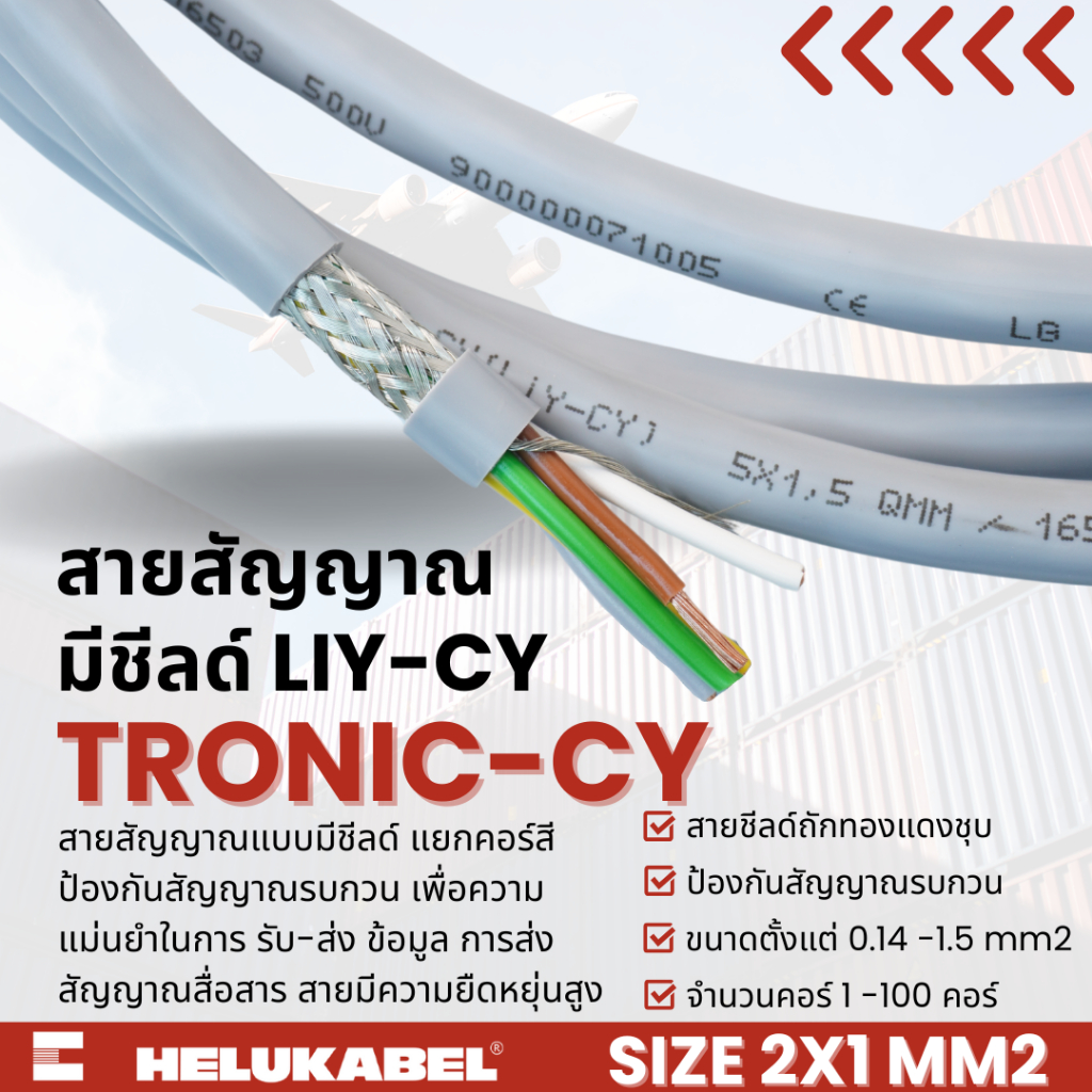 สายคอนโทรล ชิลด์ถัก TRONIC-CY (LiY-CY) SIZE 2X1 MM2 Drain-Wire | สินค้านำเข้าจากเยอรมัน