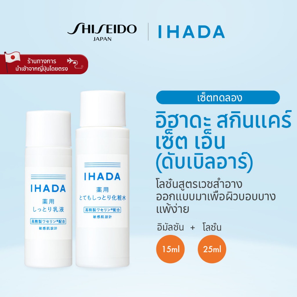 IHADA Skincare Set N (RR) อิฮาดะ สกินแคร์ เซ็ต เอ็น (ดับเบิลอาร์) [By SHISEIDO JAPAN Group Store]
