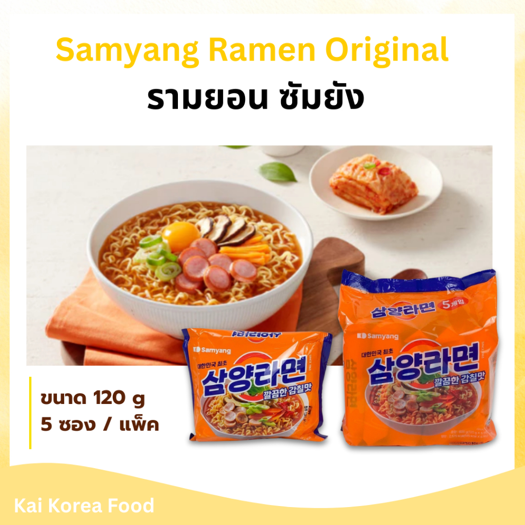 มาม่าเกาหลี ซัมยังรามยอน Samyang Ramen Original ซัมยังรสดั้งเดิม บะหมี่กึ่งสำเร็จรูป 삼양라면