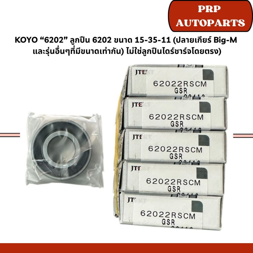 KOYO “6202” ลูกปืน 6202 ขนาด 15-35-11 (ปลายเกียร์ Big-M  และรุ่นอื่นๆที่มีขนาดเท่ากัน) ไม่ใช่ลูกปืนไดร์ชาร์จโดยตรง)