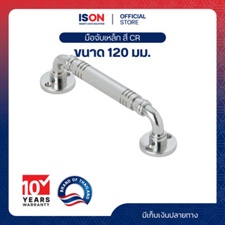 มือจับประตู - หน้าต่าง ISON NO.219 ขนาด 120 มม. สี CR