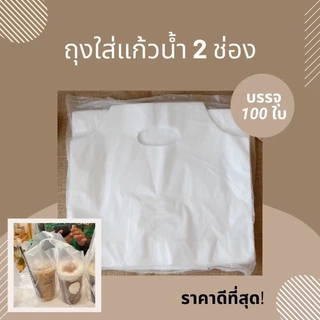 ถุงหิ้วแก้ว ถุงใส่แก้วน้ำคู่ ถุงใส่แก้ว 2 ช่อง ขนาดแก้ว 12-32 Oz เกรดA สีใส บรรจุ 100 ใบ / แพ็ค