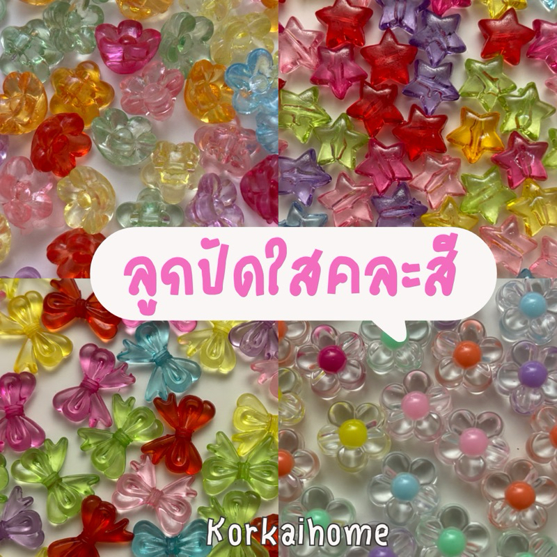 ลูกปัดสีใสหลากสี คละสี |ลูกปัดแก้ว 10g 20g