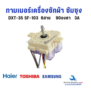 นาฬิกาซัก ทามเมอร์เครื่องซักผ้า ซัมซุง 6สาย ลานซัก DXT-35 AC220-240V เทียบใช้หลายรุ่น***A3/14