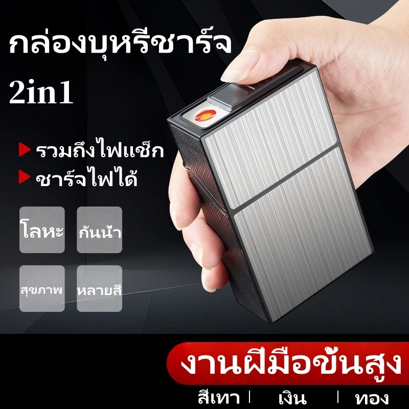 🚚จัดส่งเร็ว🚚กล่องใส่บุหรี่พร้อมไฟแช็ค 2in1 ชาร์จไฟด้วยสายUSB บางเฉียบใส่ได้(20มวน)