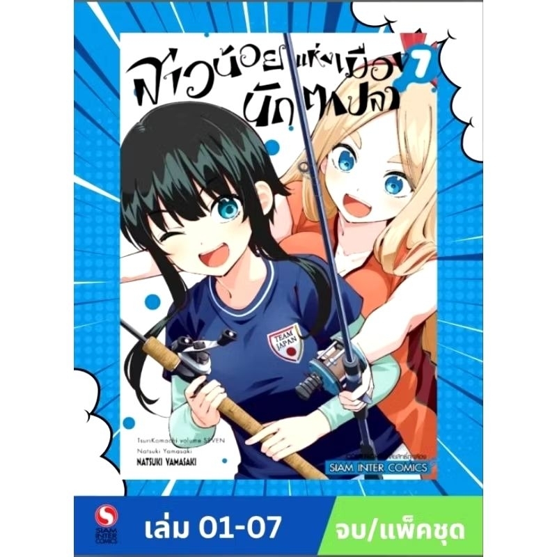 สาวน้อยแห่งเมืองนักตกปลา เล่ม 1-7 จบ ยกชุด มือ1 แถม การ์ด