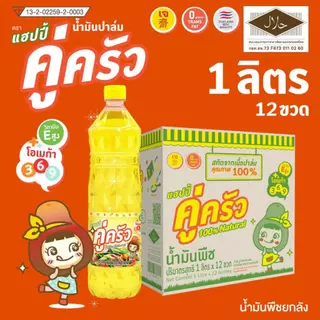 คู่ครัว 1 ลิตร 12 ขวด น้ำมันพืช ยกลัง *สุดคุ้ม ในราคาขายส่ง* (น้ำมันปาล์ม/อย.GMP/ฮาลาล)