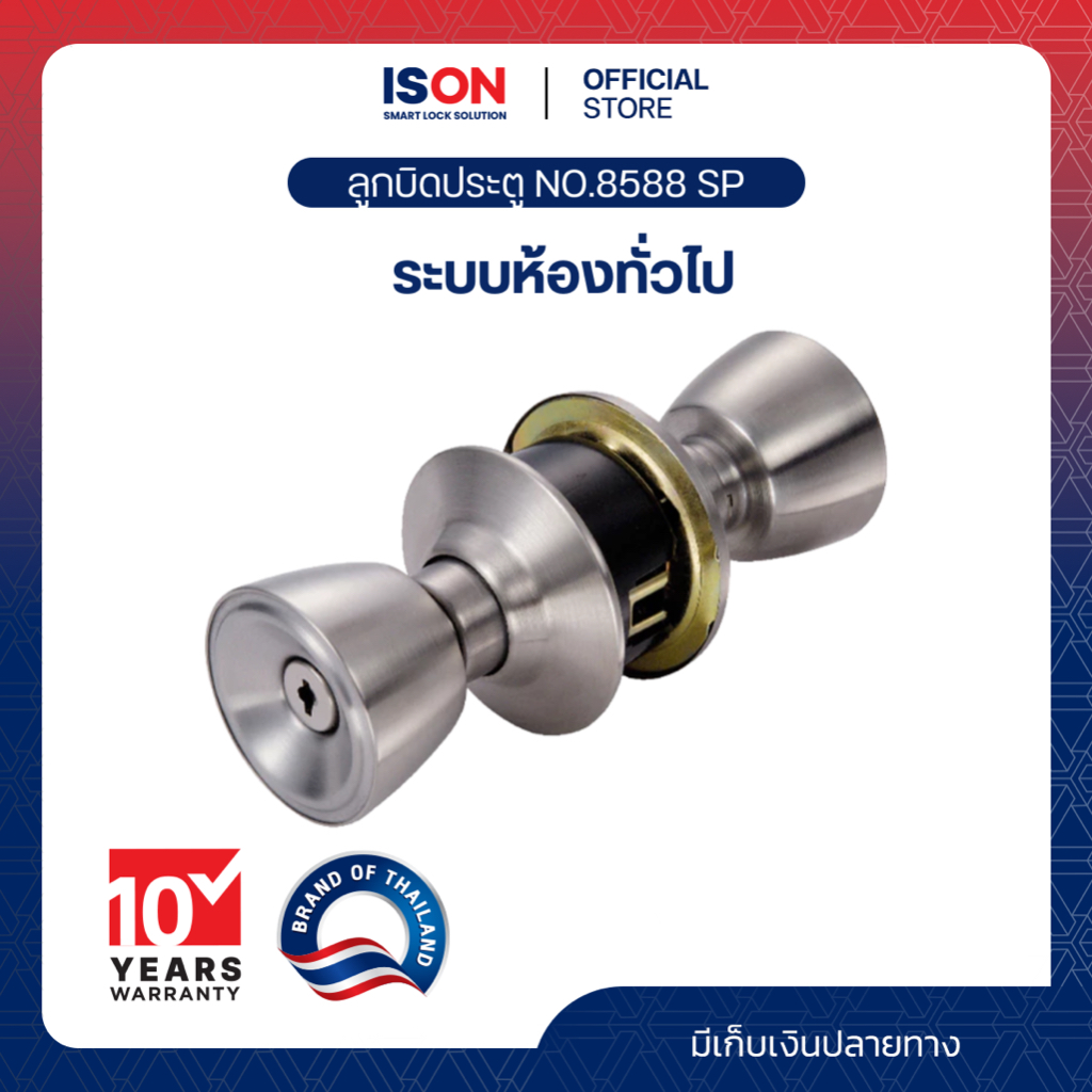 ลูกบิดประตู ISON NO.8588 (SP) สีโครเมี่ยม
