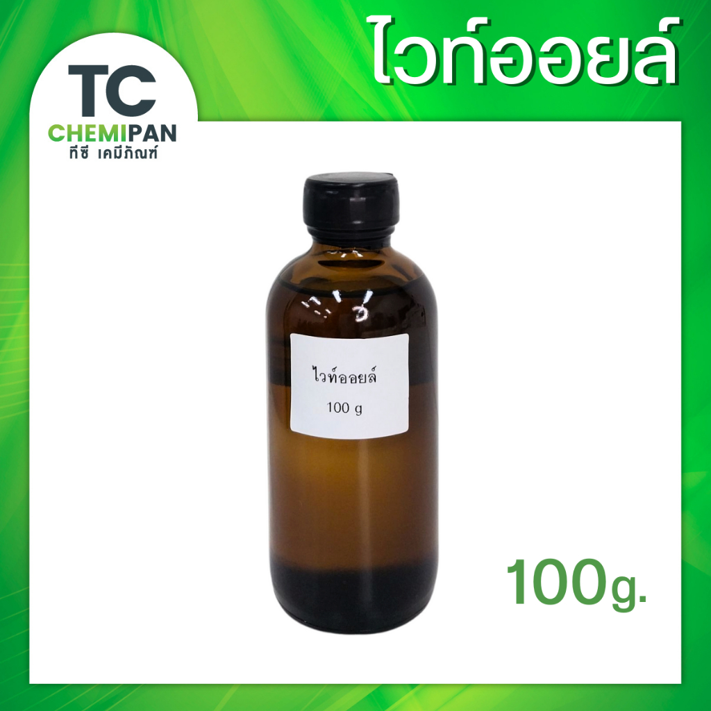 ไวท์ออยล์ (อินเดีย) 25 กรัม / 100 กรัม น้ำมันแก้ว น้ำมันขาว ไวท์ออย White Oil Paraffin Liquid Paraffin Oil Mineral Oil