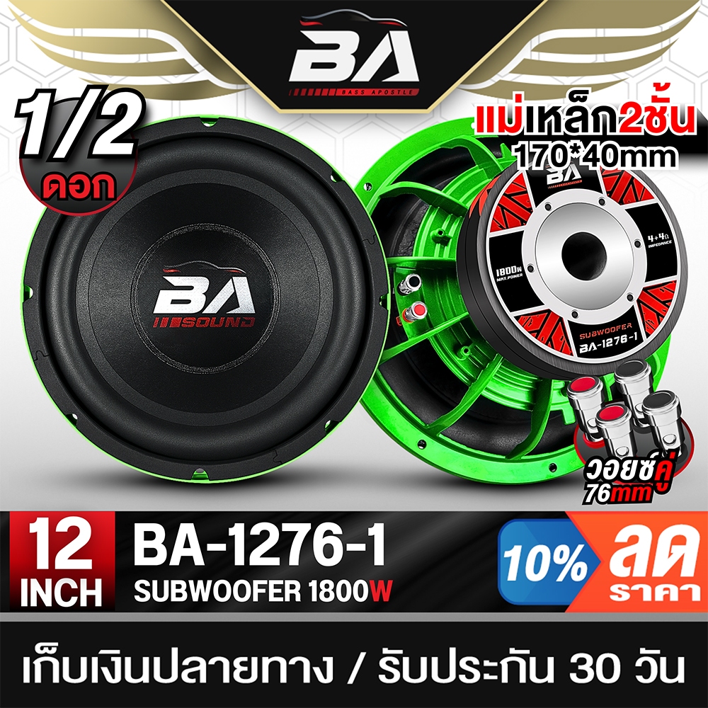 BA SOUND ลำโพงซับ 12 นิ้ว 1800วัตต์ 2-8OHM BA-1276-1 แม่เหล็กใหญ่ 170x40mm. ลำโพง 12นิ้ว ซับเบส 12 นิ้ว ลำโพงติดรถยนต์