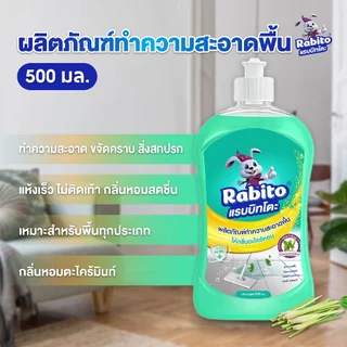 Rabito น้ำยาทำความสะอาดพื้น Floor cleaner น้ำยาถูกพื้น แห้งเร็ว ไม่เหนียวเหนอะหนะ กลิ่นส้ม,ตะไคร้ 500มล.