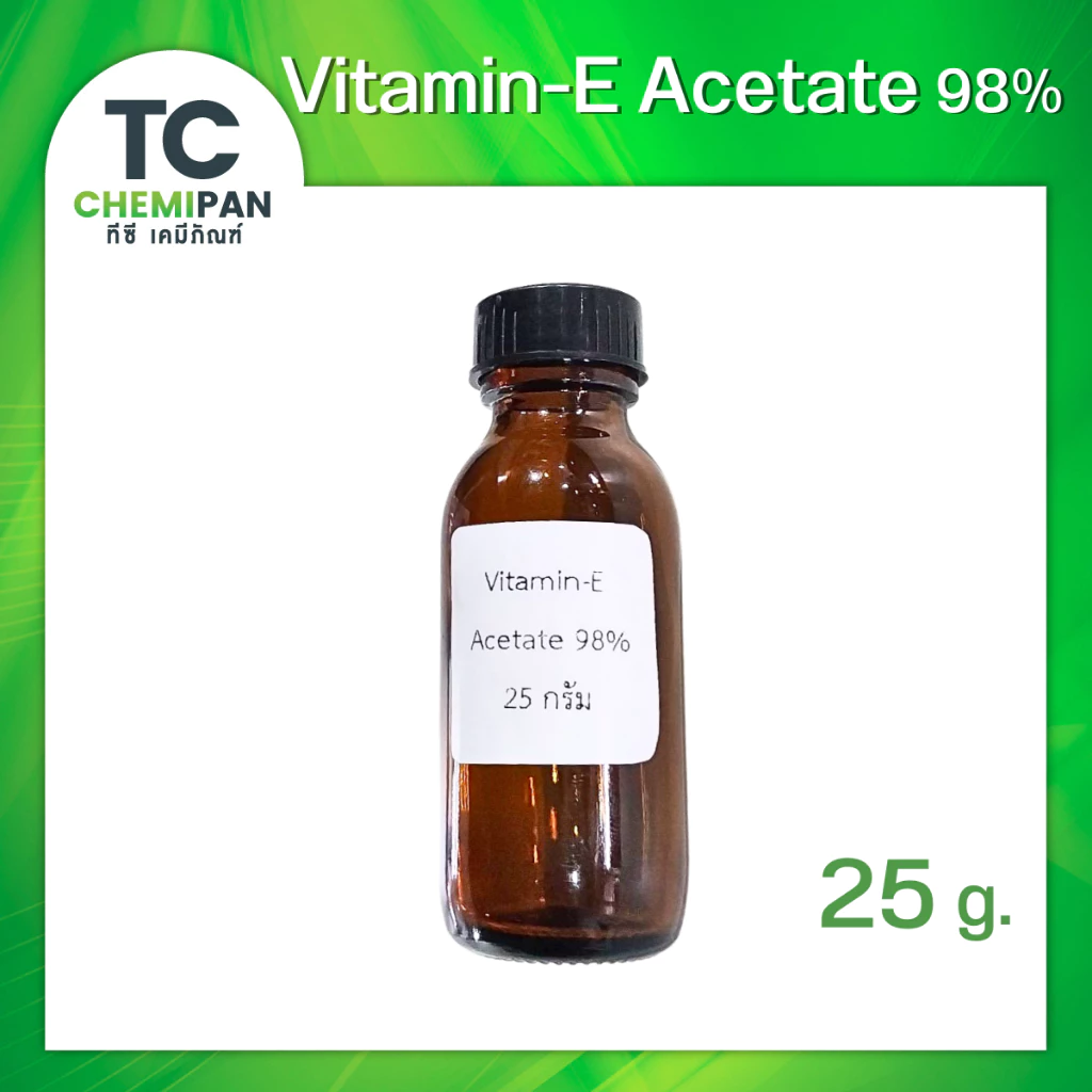Vitamin E Acetate 98% (เยอรมัน) 25 กรัม วิตามินอี อะซิเตท วิตามินอีเข้มข้น (Tocopheryl Acetate﻿) เกรดเครื่องสำอาง