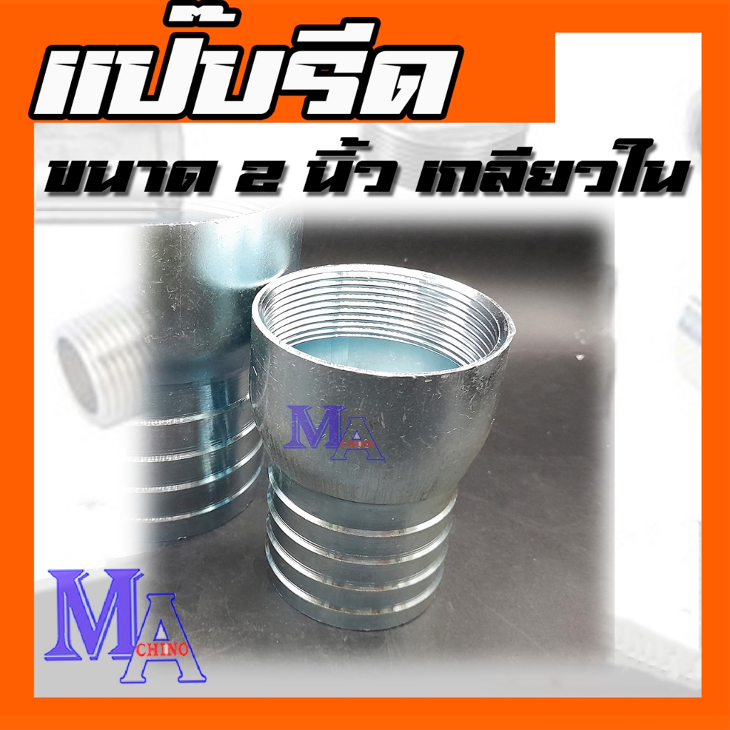 แป๊บรีด แป๊บรีดเกลียวใน แป๊บลด เหล็ก ขนาด 2 นิ้ว - รูปที่ 2