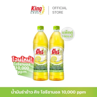 คิง น้ำมันรำข้าว โอรีซานอล 10,000 ppm. (แพ็คคู่)