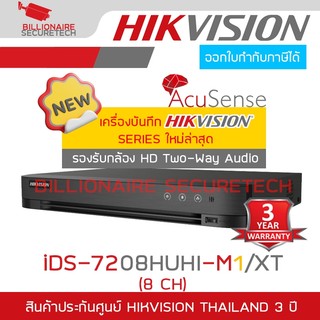 HIKVISION iDS-7208HUHI-M1/XT เครื่องบันทึกสำหรับกล้องวงจรปิดระบบ HD 8 CH รองรับกล้อง Two-Way Audio ของ HIKVISION ได้
