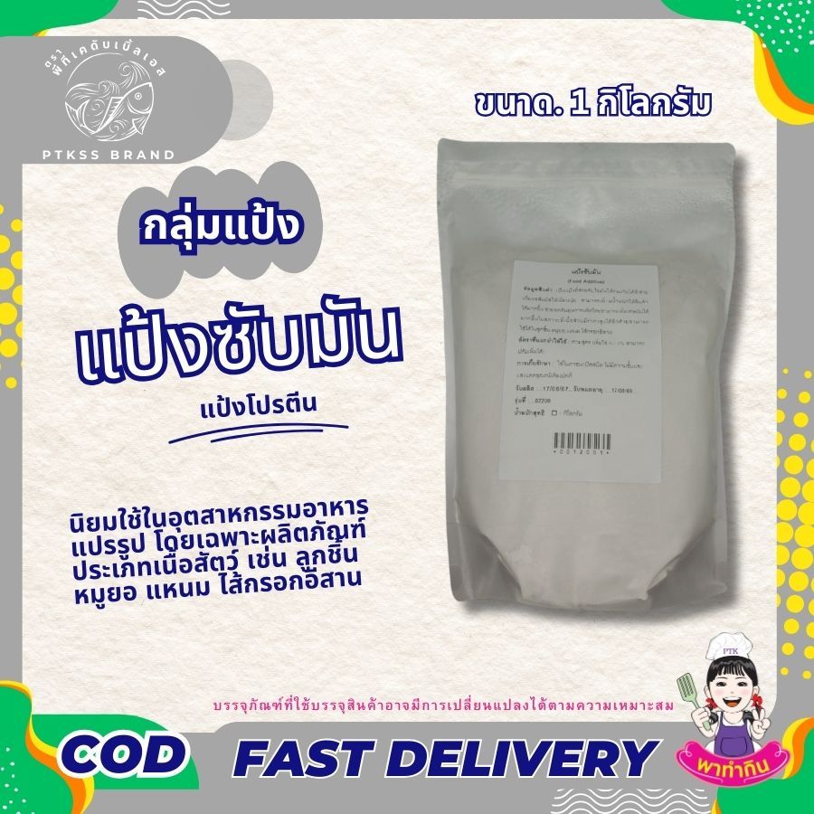 แป้ง แป้งซับมัน ผงซับมัน เพิ่มเนื้อสัมผัส ใช้ทำไส้กรอก หมูยอ ลูกชิ้น อื่นๆ  ขนาด 1 กิโลกรัม  PTKss