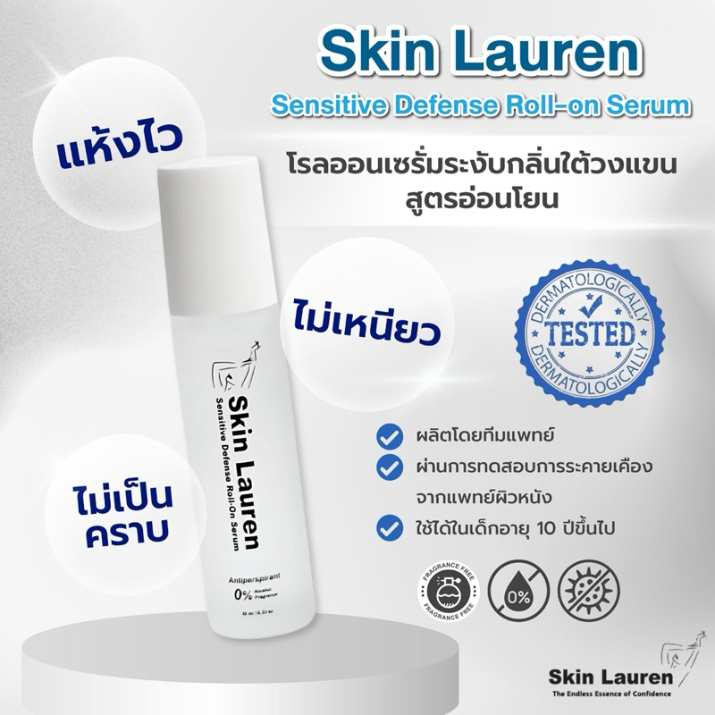 โรลออลเซรั่มใต้วงแขน Skin Lauren Sensitive Defense Roll-on Serum  สูตรผิวแพ้ง่าย Skinlauren