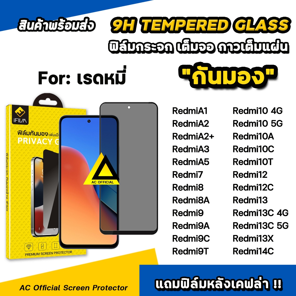 iFilm ฟิล์มกันมอง privacy For Redmi A5 Redmi14C Redmi13 X Redmi12 10C 10T Redmi9 A Redmi8 Xiaomi ฟิล