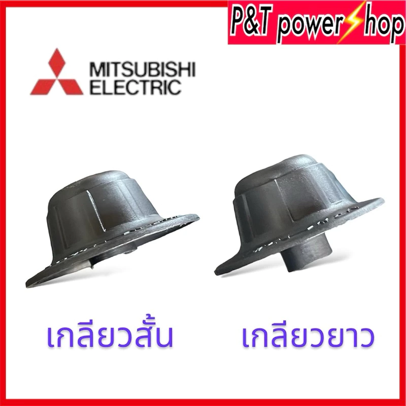 ตัวล็อคใบพัดลม ฝาล็อคใบพัดลม Mitsubishi F02701B01 รุ่นLV16-GF เกลียวยาว เกลียวสั้น อะไหล่พัดลม