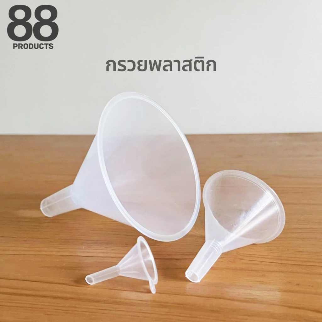 กรวยพลาสติก กรวยกรอกน้ำ-น้ำมัน น้ำหอม สารเคมี กรวยจิ๋ว ร้านคนไทย พร้อมจัดส่ง 88Products
