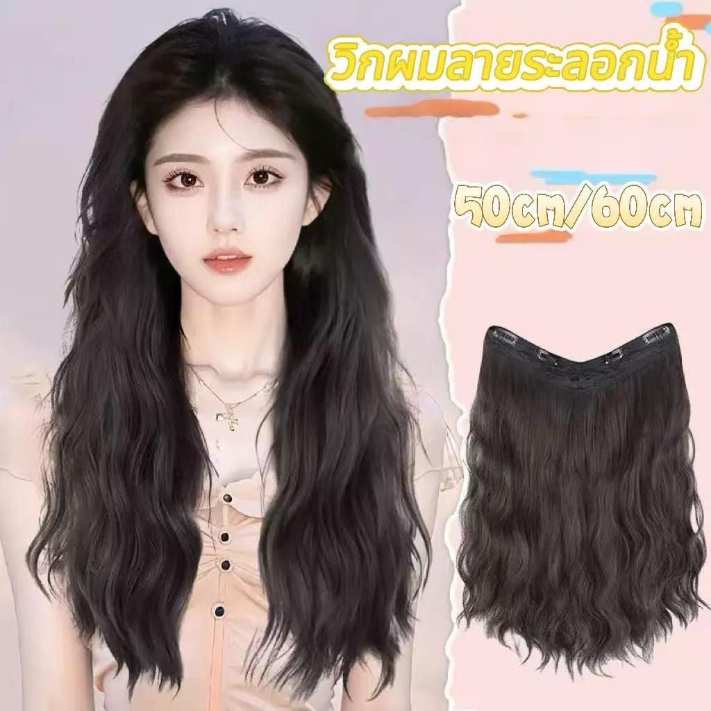 วิกผม หญิงผมหยิกยาวรูปตัวยูคลื่นลูกใหญ่ปุยข้าวโพดดัดผมยาวชิ้นเดียวที่มองไม่เห็นขนสัตว์ขดวิกผม