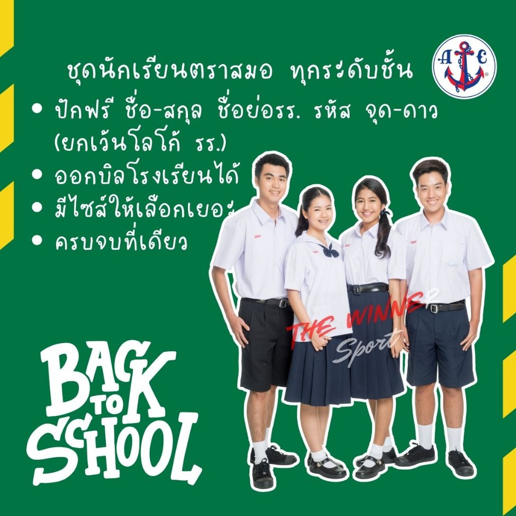 ตราสมอ ปักชื่อฟรีทุกอย่าง ยกเว้นโลโก้ รร. เสื้อนักเรียนชาย - หญิง *ไม่รับเก็บเงินปลายทาง*