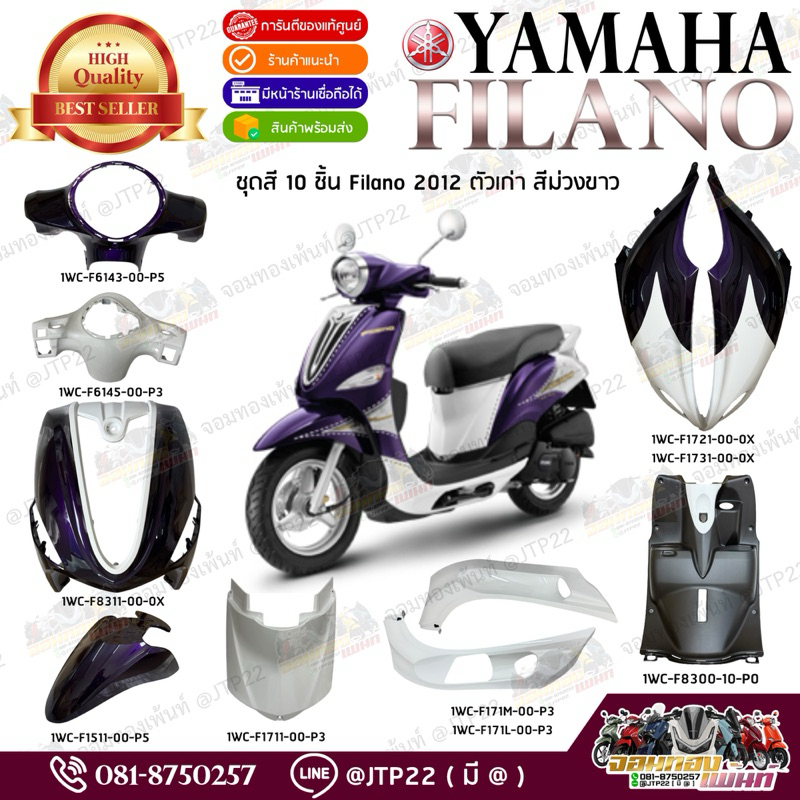 ชุดสี Filano 2012 งานแท้ศูนย์ ฟีลาโน่ตัวเก่าสีม่วงขาว แท้เบิก filanoม่วงขาว
