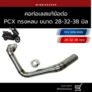 คอเลสแท้ PCX ทรงหลบ ขนาด 28-32-38 มิล