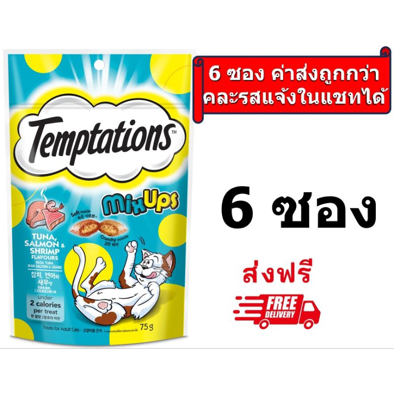 Temptation เทมเทชันส์ มิกซ์อัพ ทูน่า แซลม่อน กุ้ง ขนาด 75g. 6 ซอง