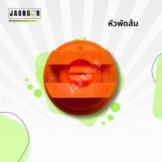หัวฉีดโดรนเกษตรแบบพัด สีส้ม สีเขียว สีเหลือง น้ำเงิน แดง