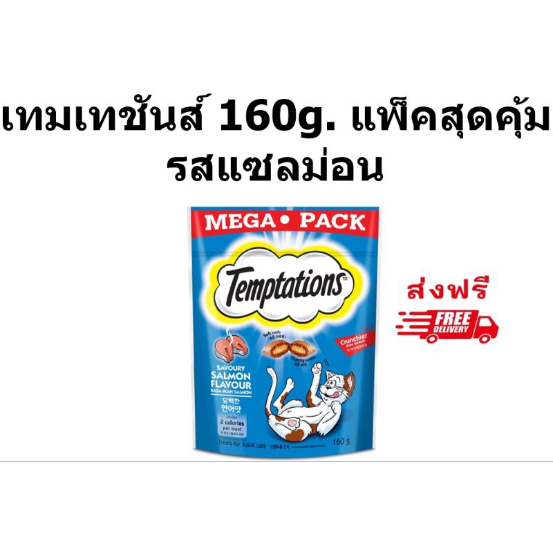 Temptation เทมเทชันส์ รสเซเวอรี่แซลม่อน 160กรัม