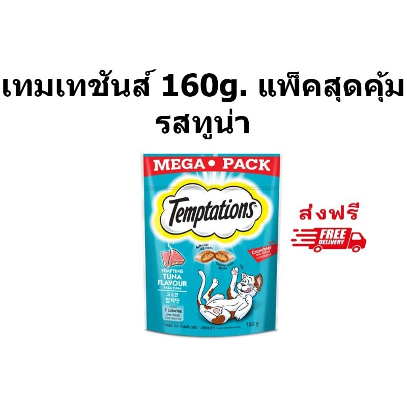 Temptation เทมเทชันส์ รสทูน่า 160กรัม Temptation เทมเทชันส์ รสทูน่า 160กรัม 1 ซอง