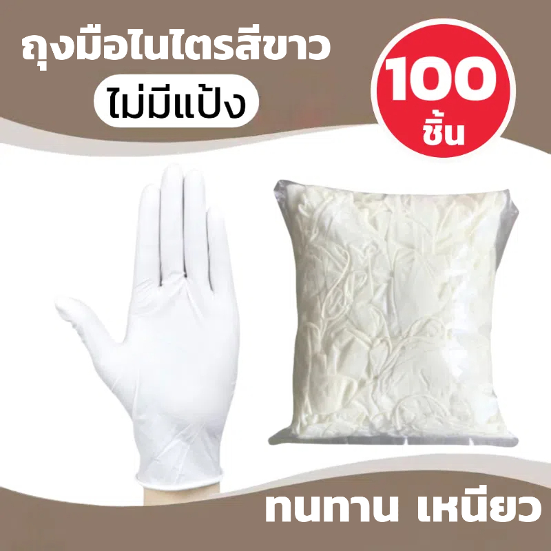 ถุงมือไนไตรสีขาว ไม่มีแป้ง 100 ชิ้น/แพ็ก แบบใช้แล้วทิ้ง มาตรฐานFood Grade