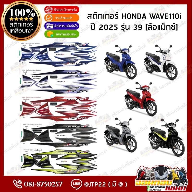 สติกเกอร์ Wave110i 2025 รุ่น 39 สีดำ,ขาว,แดง,เทา,น้ำเงิน รุ่นล้อแม็กซ์ เคลือบเงาแท้