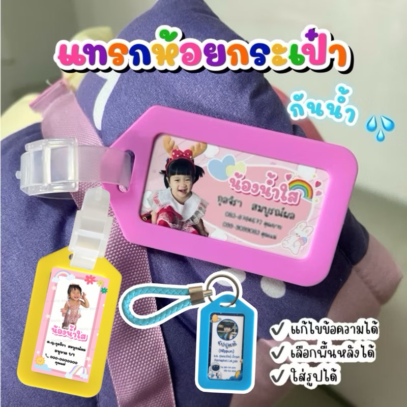 ป้ายห้อย กระเป๋านักเรียน กระเป๋าเดินทาง