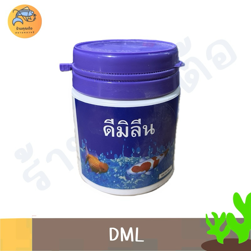 [80g] DML เห็บ หนอนสมอ ปรสิต สำหรับปลาคาร์ฟ ปลาทอง ปลาสวยงาม ที่ต้องมีไว้ติดบ่อ