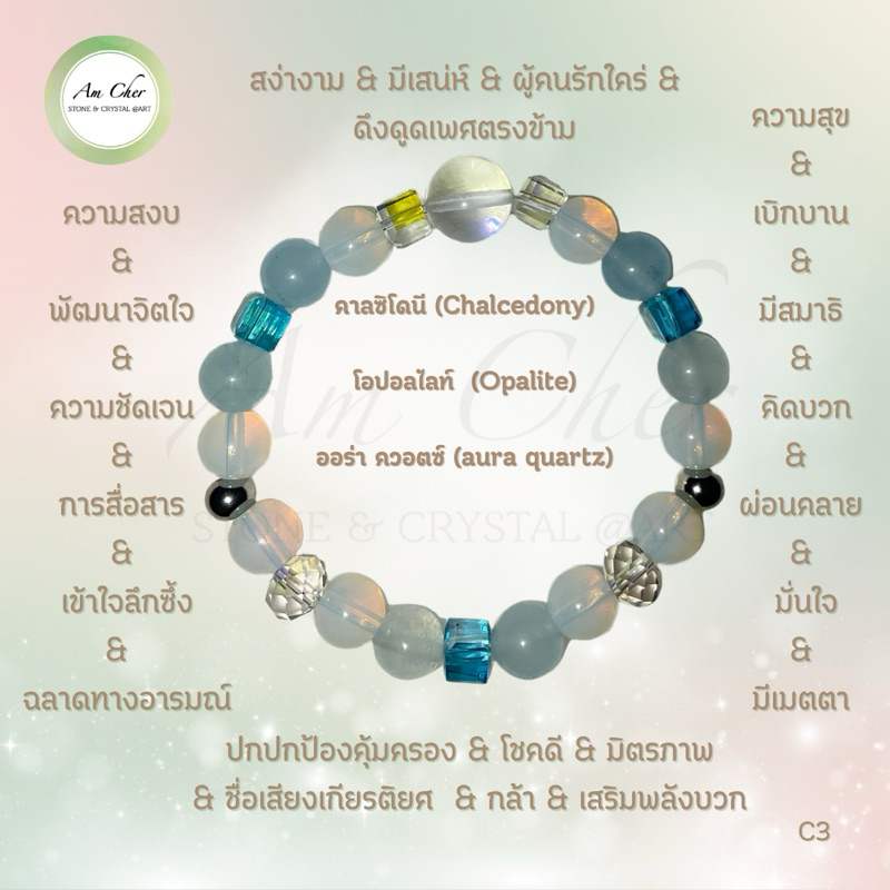 กำไลข้อมือหินแท้ประดับคริสตัล สร้อยข้อมือหินนำโชค หินมงคล คาลซิโดนี ออร่า ควอตซ์ (aura quartz) โอปอล