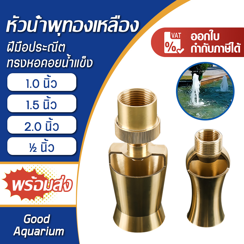 ทองเหลือง หัวน้ำพุ 1 นิ้ว, 1.5 นิ้ว, 2 นิ้ว น้ำพุทองเหลืองสปริงเกลอร์ตกแต่งบ่อสำหรับน้ำพุสถาปัตยกรรม