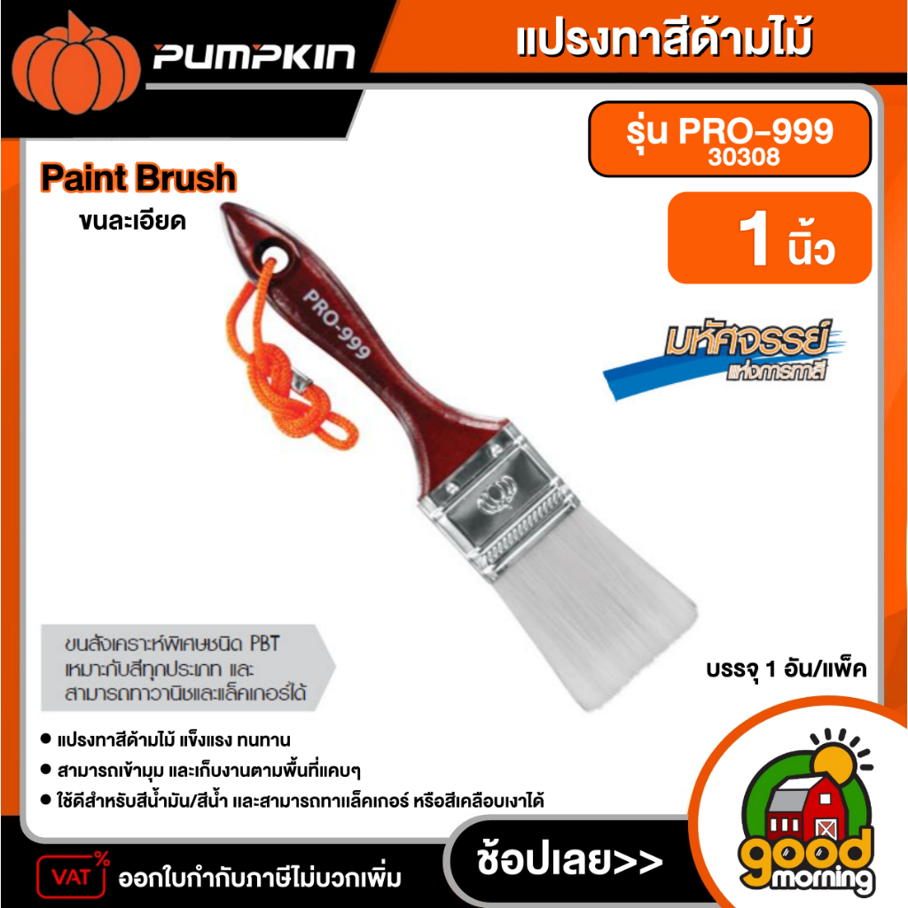PUMPKIN  แปรงทาสีด้ามไม้ ขนละเอียด ขนาด 1 นิ้ว รุ่น PRO-999/30308 (Paint Brush) พัมคิน แปรง เครื่องม