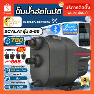 💥ฟรียางรอง💥 GRUNDFOS ปั๊มอัตโนมัติ รุ่น SCALA1 รุ่น 5-55 780…