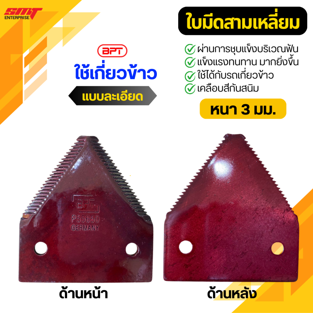 ใบมีดสามเหลี่ยม BPT (แบบละเอียด) หนา 3.0 มม. เคลือบสีแดงกันสนิม ใบมีดเกี่ยวข้าว ประกัน 7 วัน